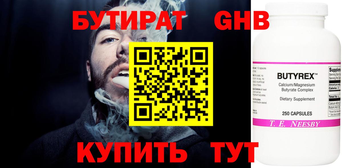Бутират Butirat Керчь